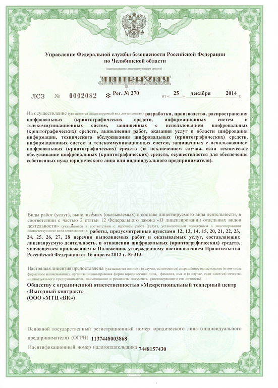 Лицензия Управления Федеральной службы безопасности Российской Федерации по Челябинской 